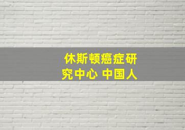 休斯顿癌症研究中心 中国人